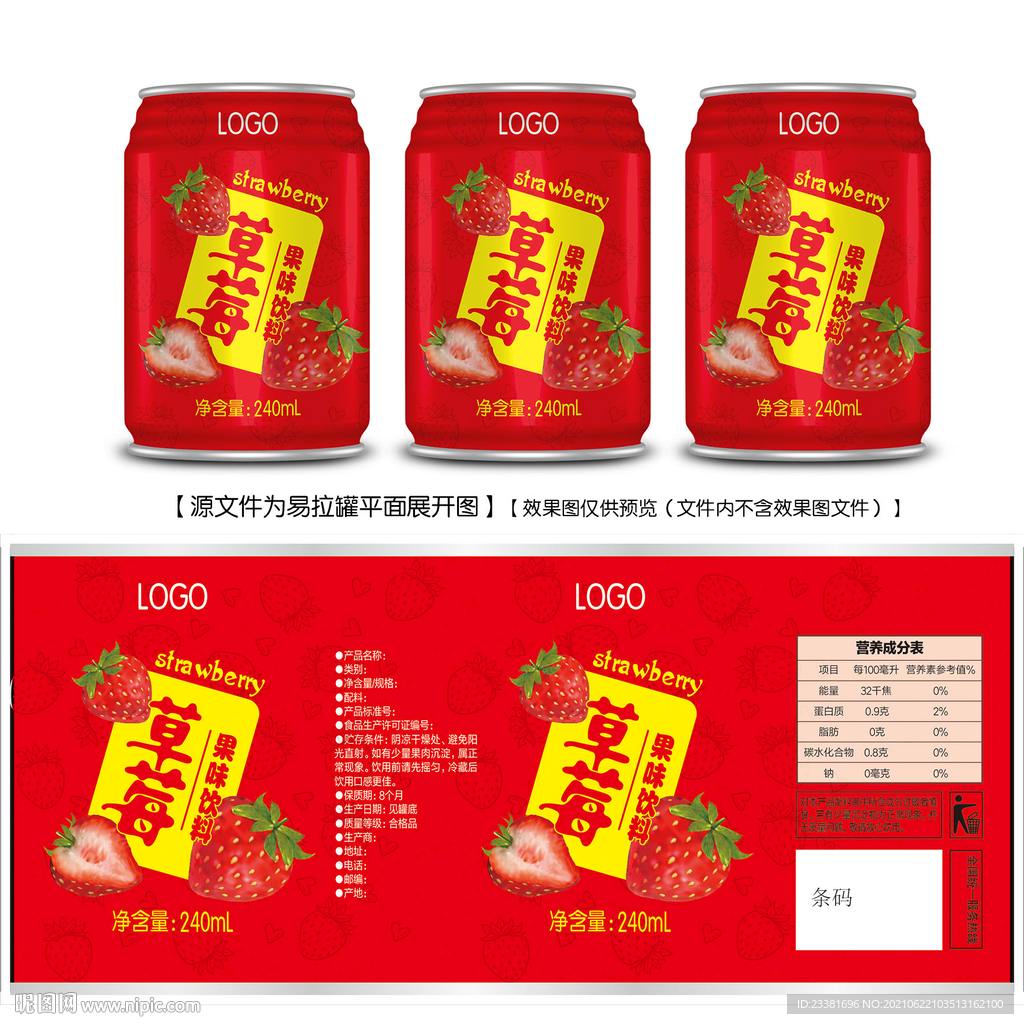 草莓果汁饮料易拉罐