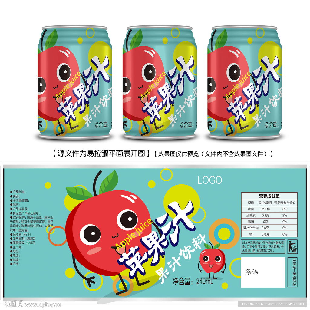 苹果汁易拉罐