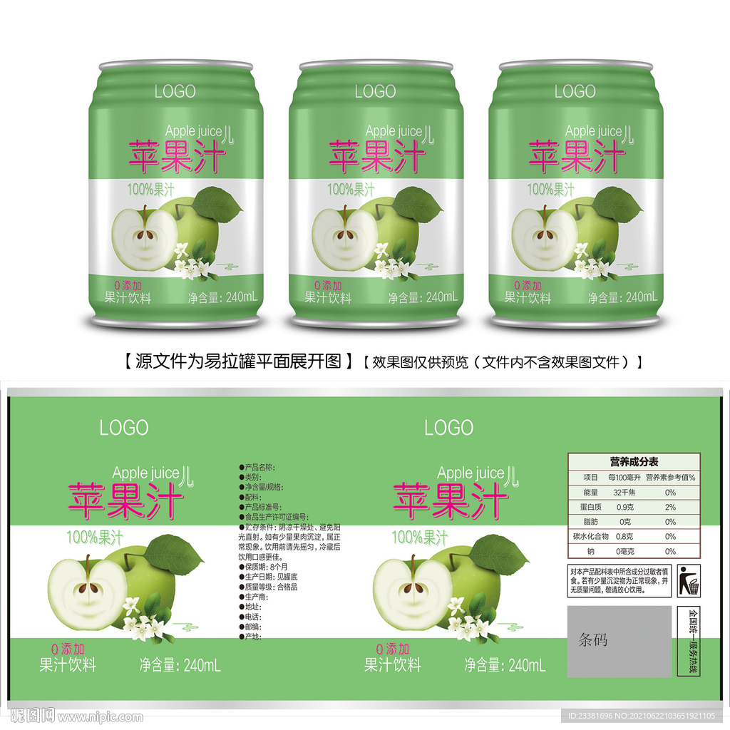 苹果汁易拉罐