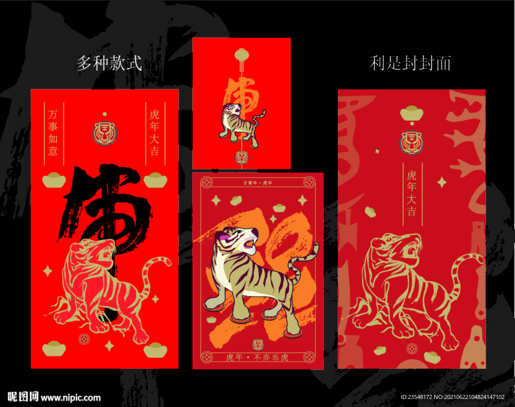 虎年利是封