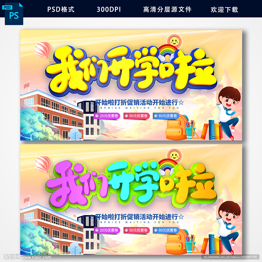 开学啦海报