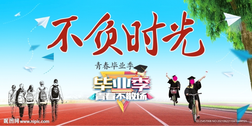 不负时光 