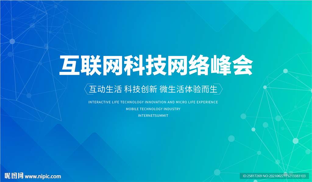互联网科技发布会峰会