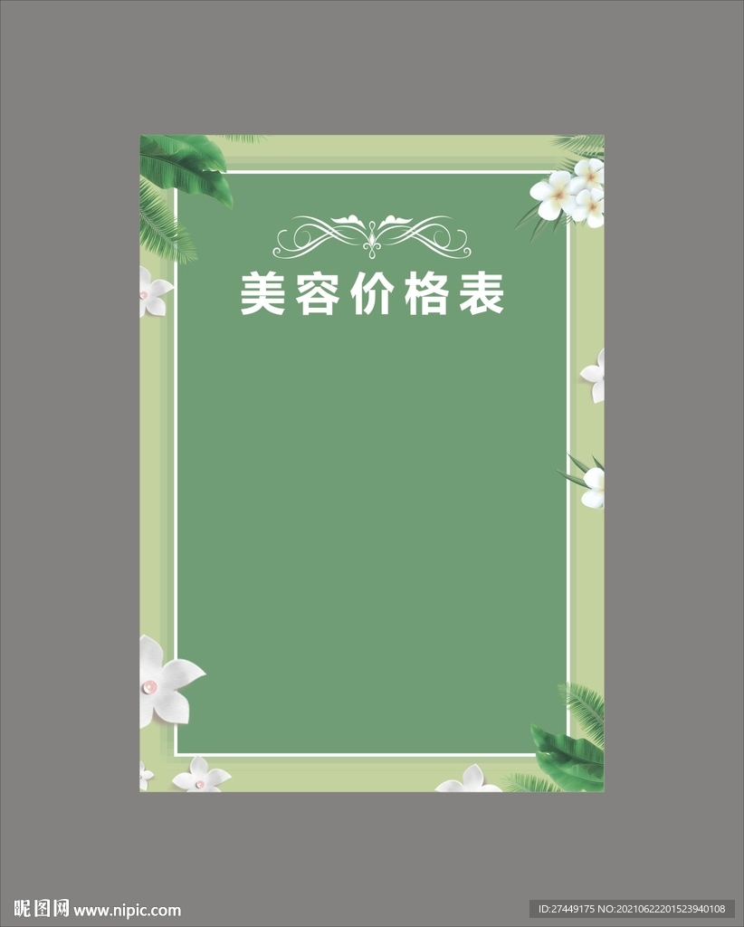 美容价目表