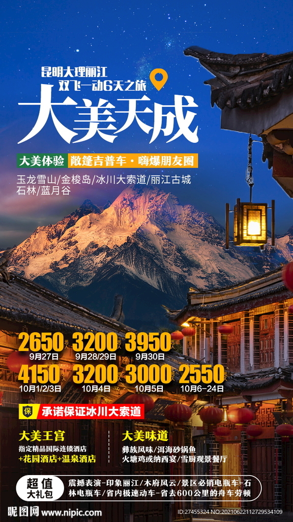 云南丽江旅游宣传海报