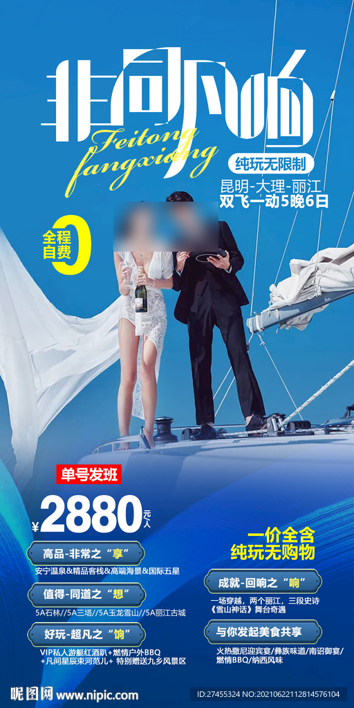 云南旅游海报宣传psd模板
