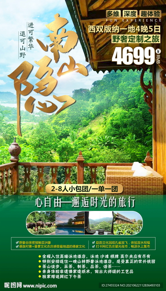云南西双版纳旅游海报psd模板
