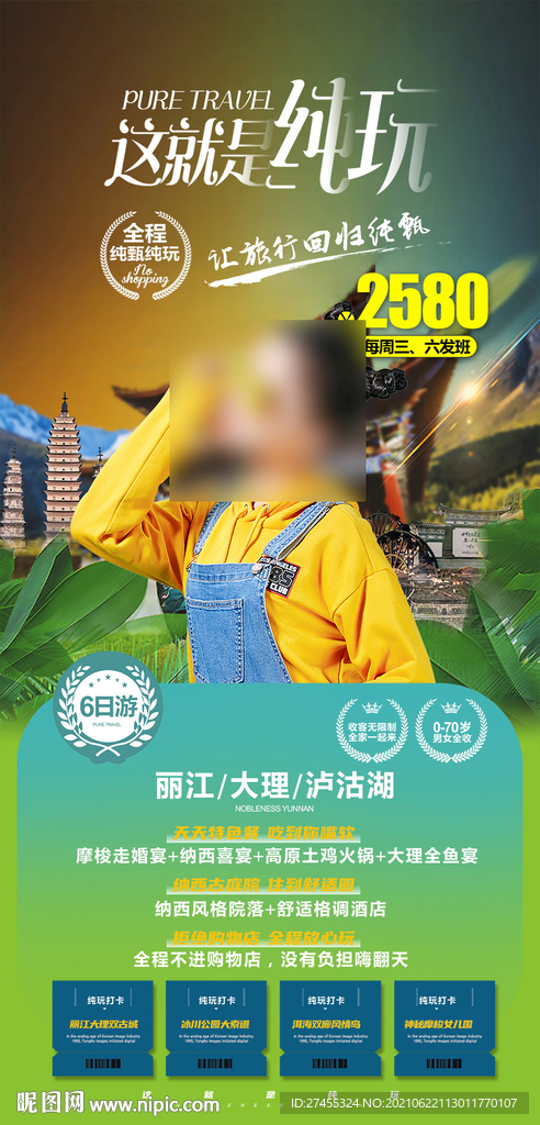 云南旅游海报设计psd模板