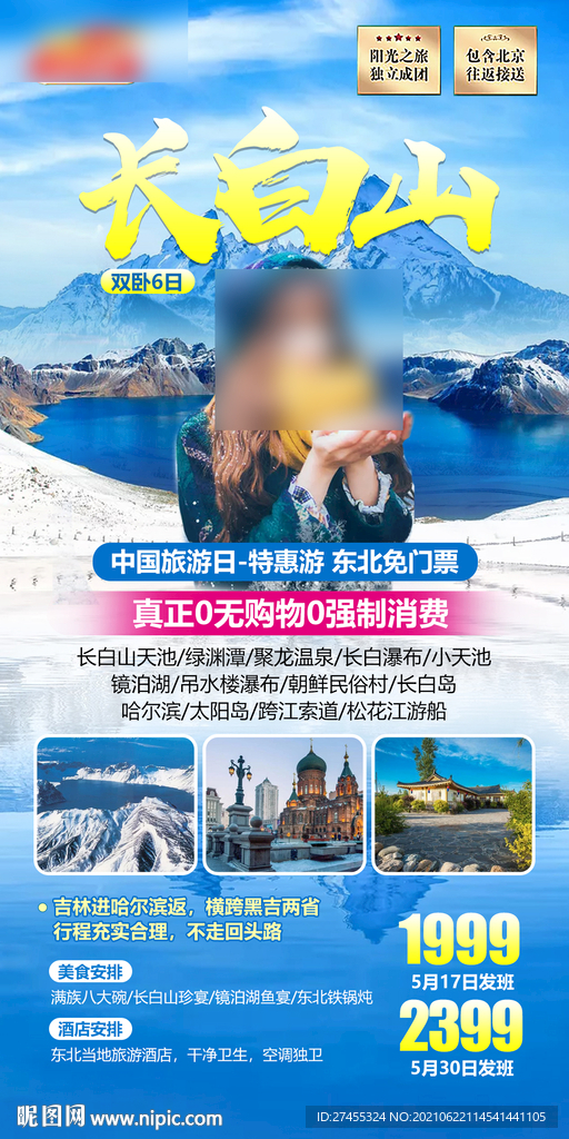 东北长白山旅游海报设计psd模