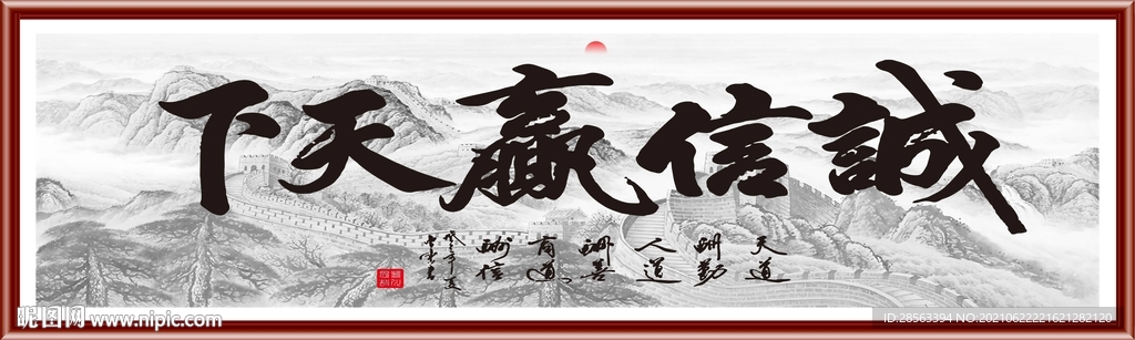 诚信赢天下 