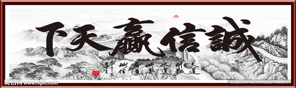 诚信赢天下