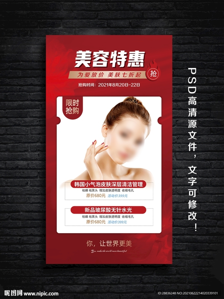 美容活动海报