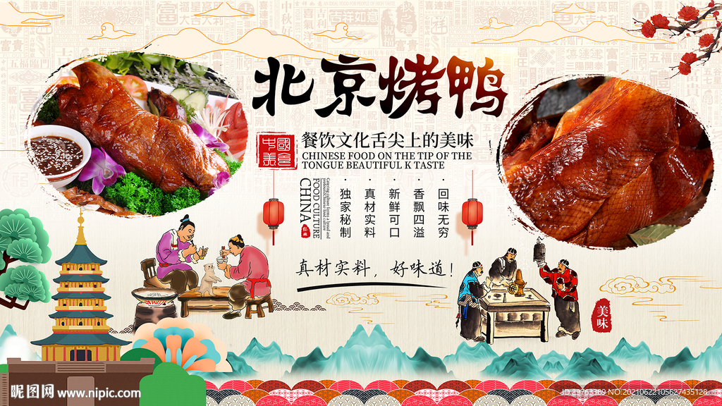 北京烤鸭背景墙
