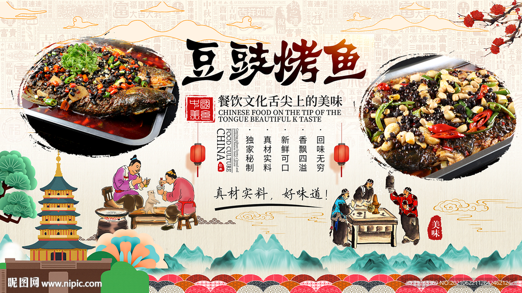 豆豉烤鱼背景墙