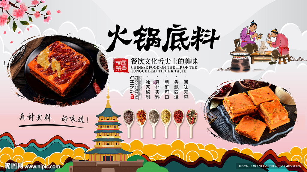 火锅底料背景墙