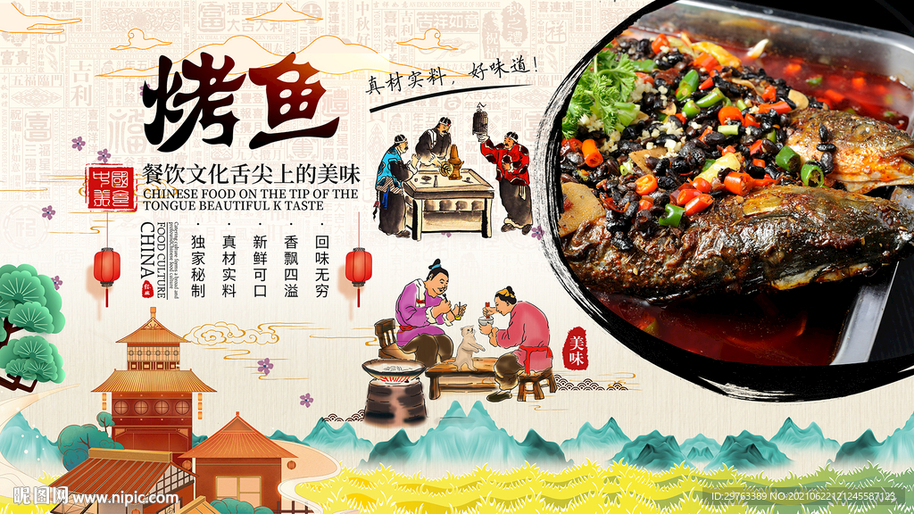 烤鱼背景墙