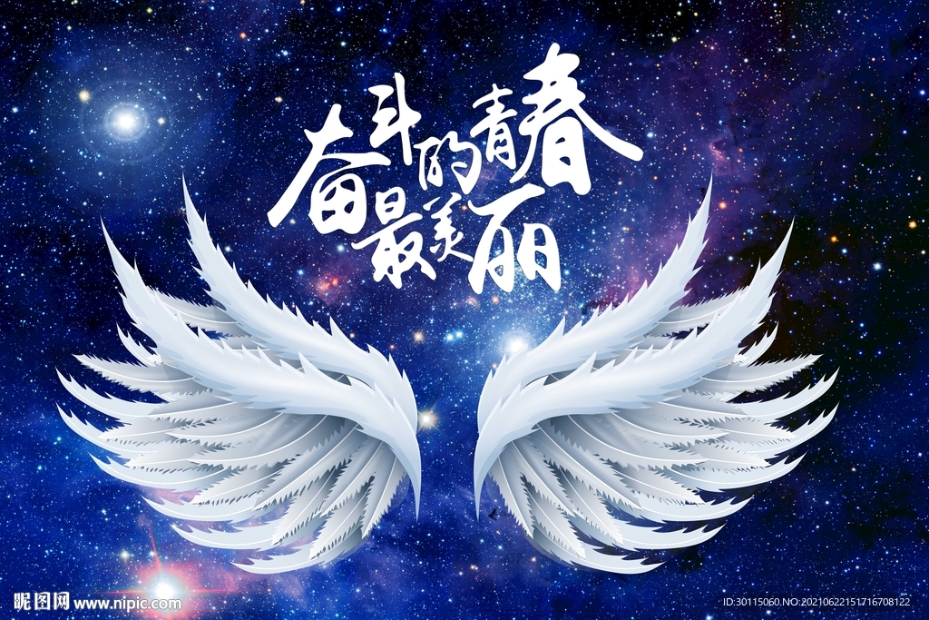 奋斗的青春最美丽