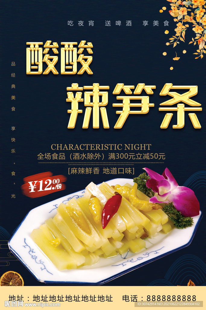 酸辣笋条