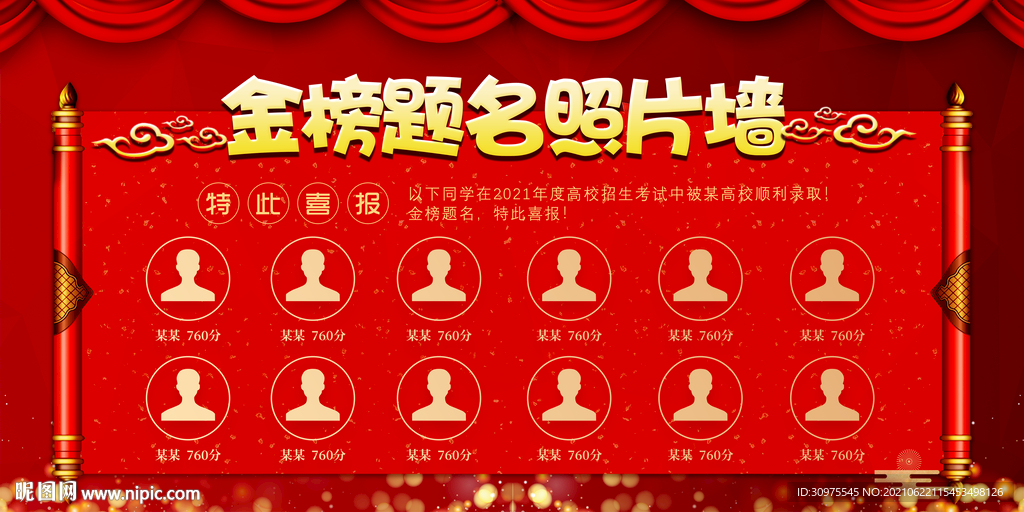 金榜题名照片墙