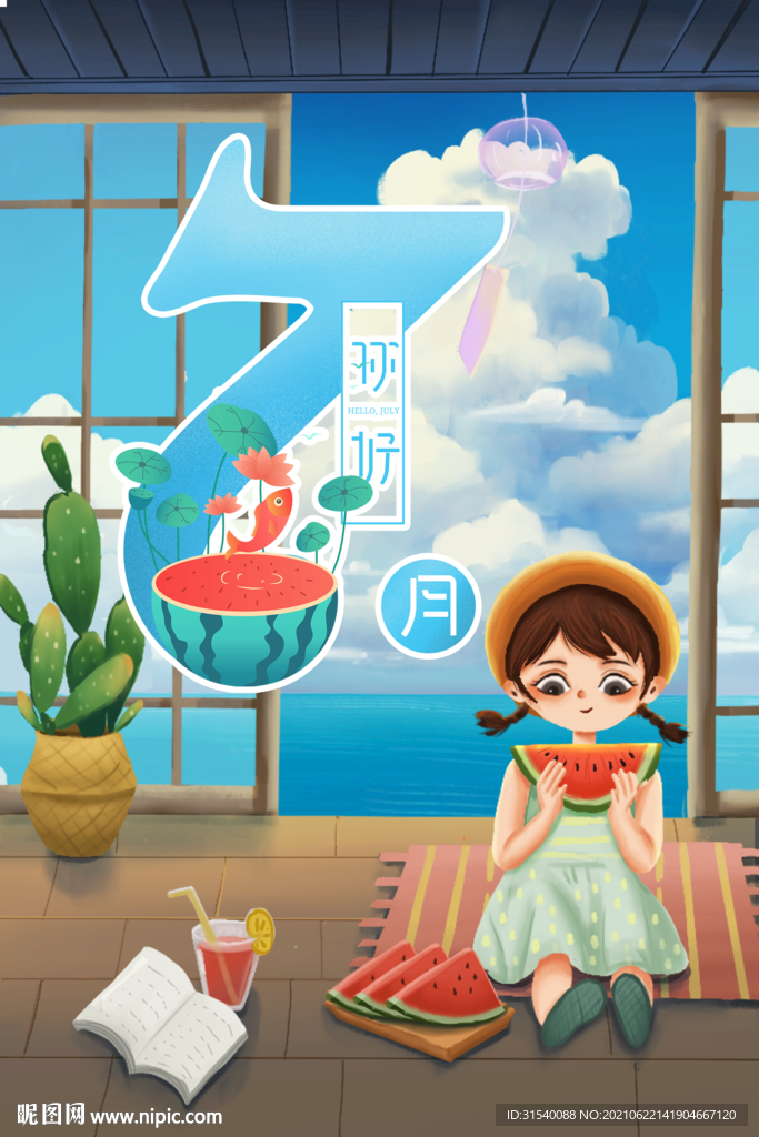 7月你好