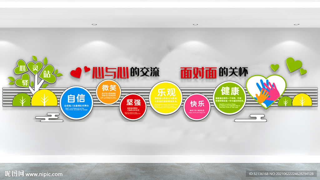 心灵驿站文化墙