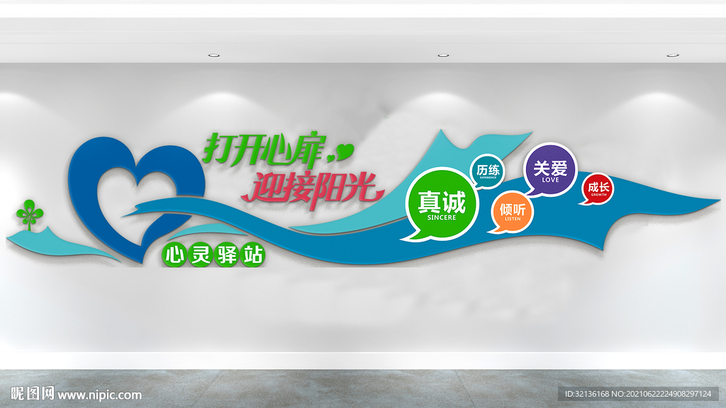 心灵驿站文化墙
