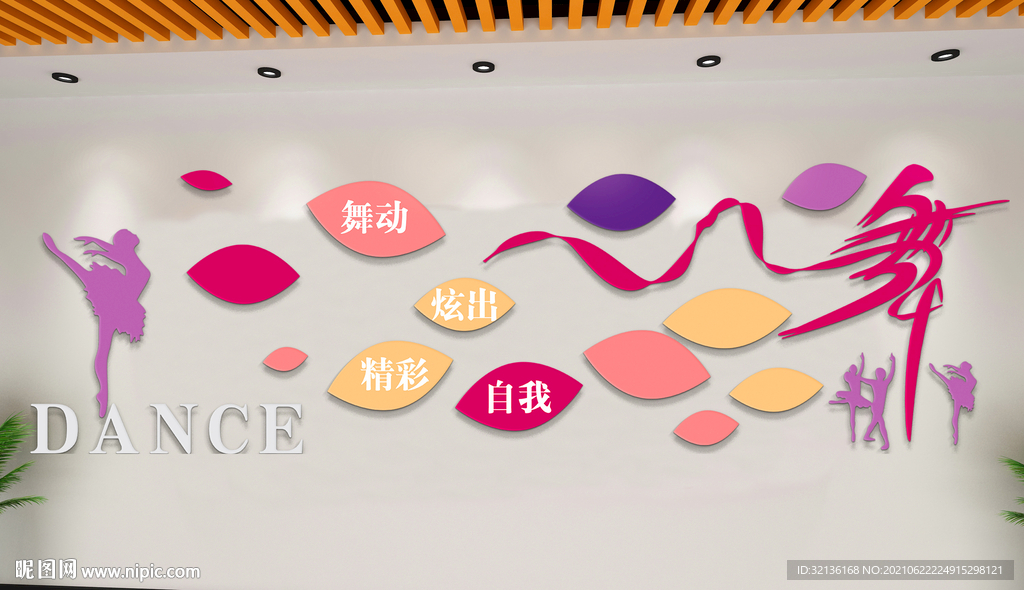 舞蹈室文化墙