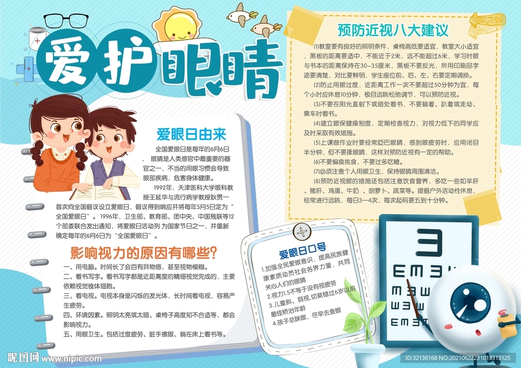 爱护眼睛保护视力手抄小报