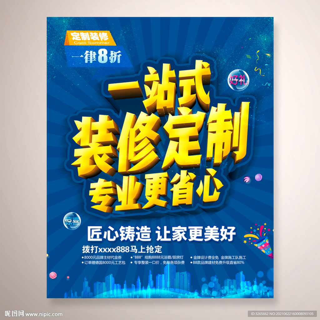 一站式装修定制海报