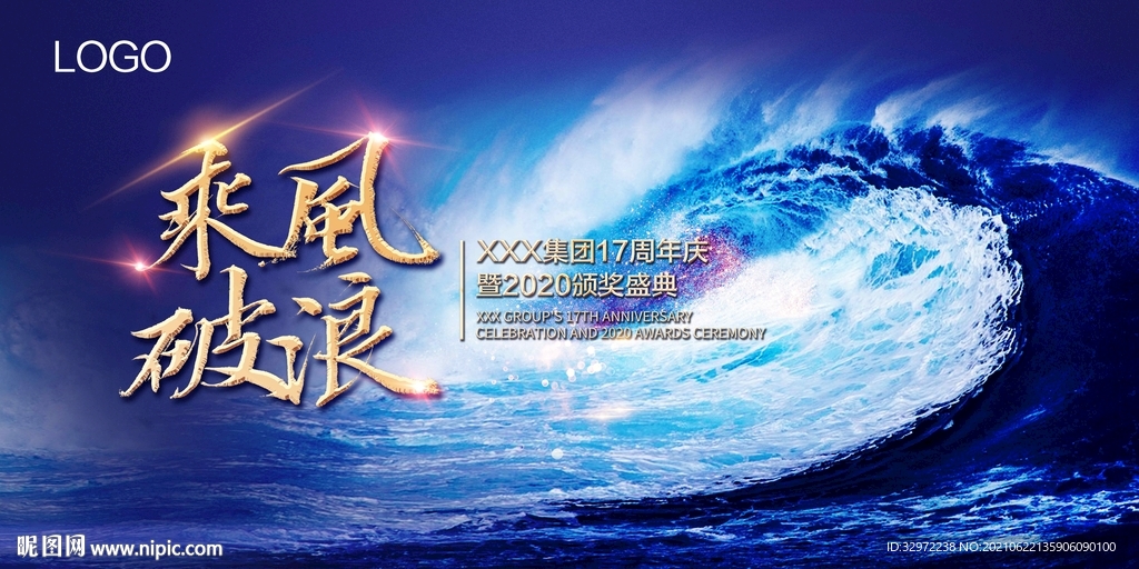 年会乘风破浪