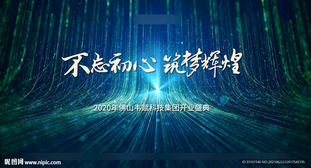 不忘初心筑梦辉煌开业盛典