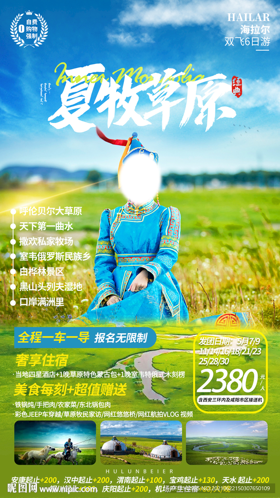 夏牧草原旅游海报