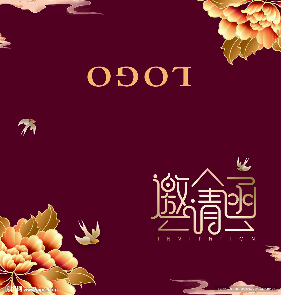 邀请函