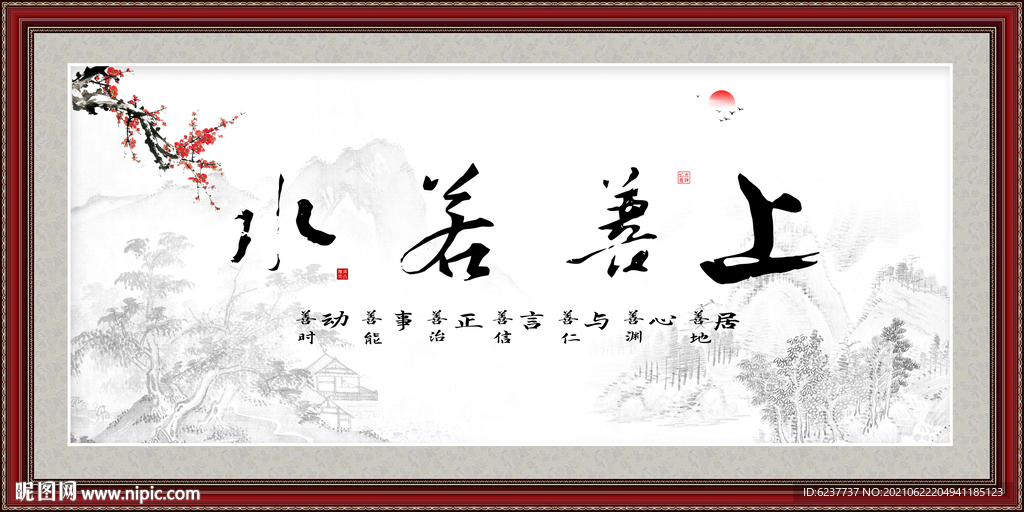 上善若水