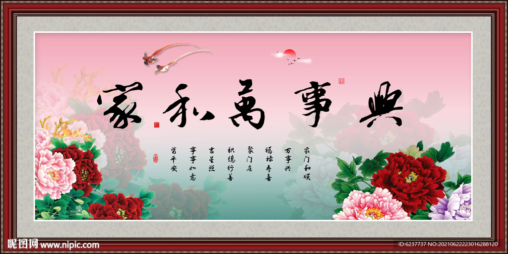 家和万事兴