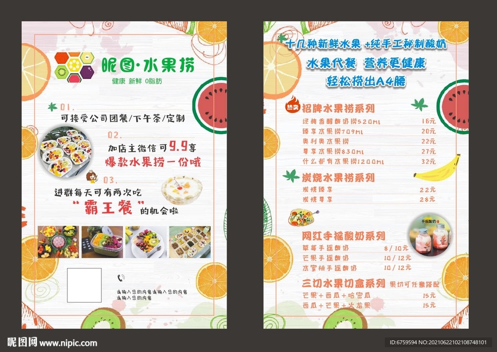 水果捞手摇酸奶宣传单
