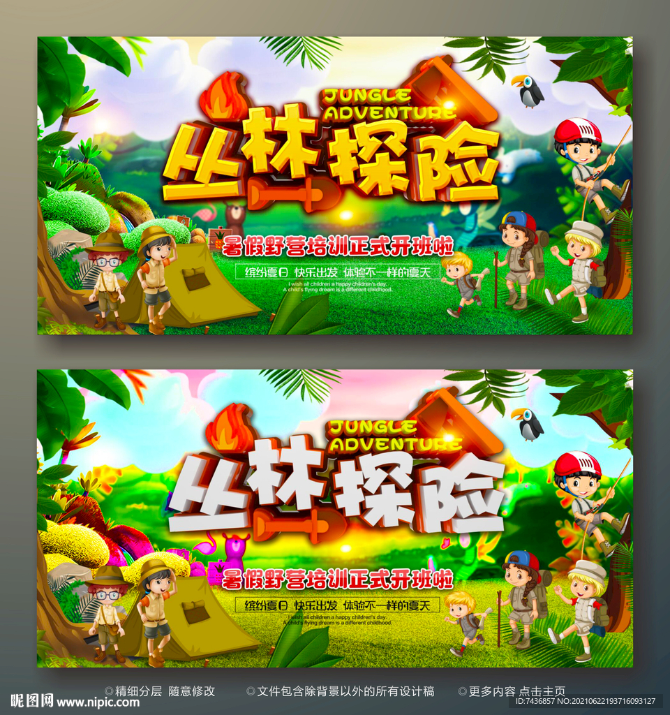 夏令营 丛林探险