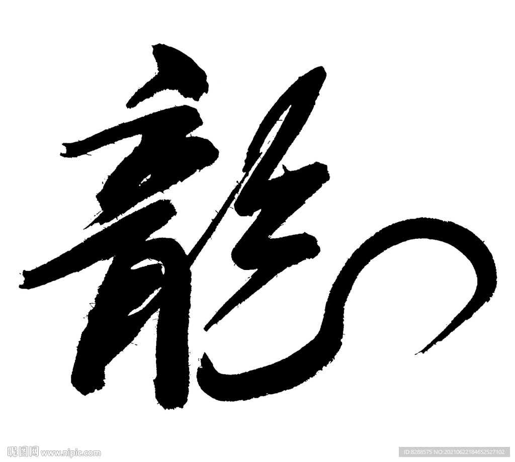 龙毛笔字