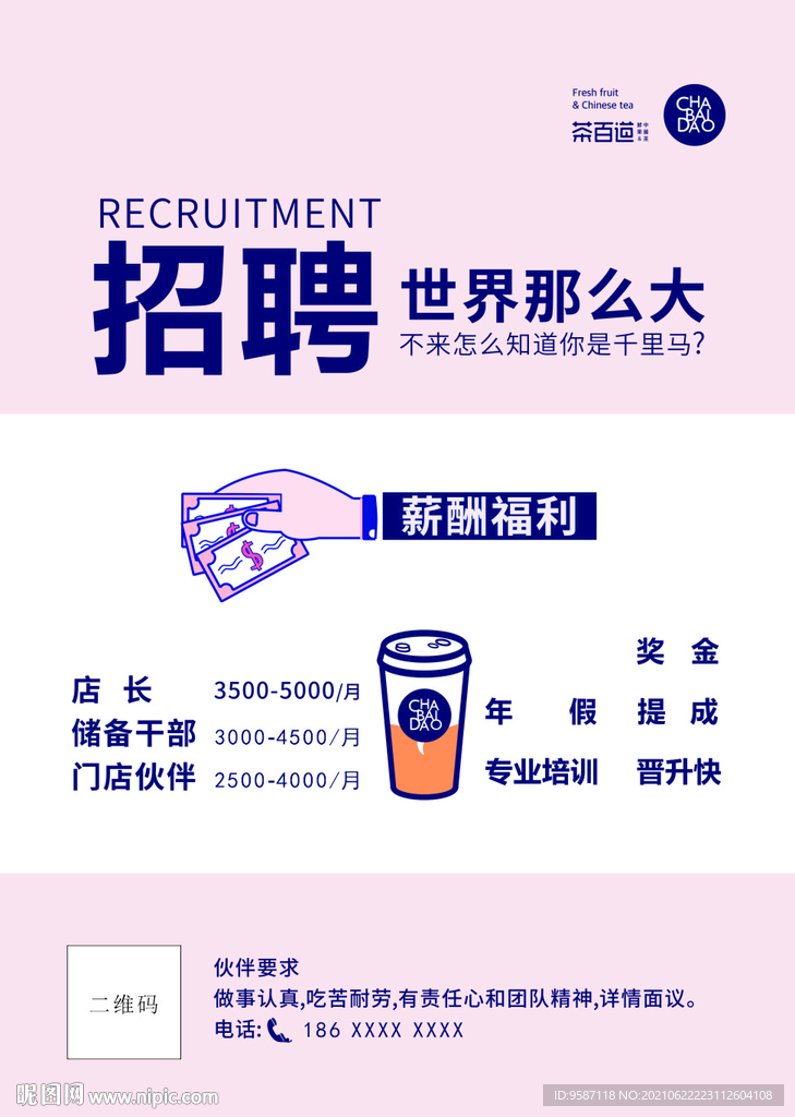 奶茶店招聘海报