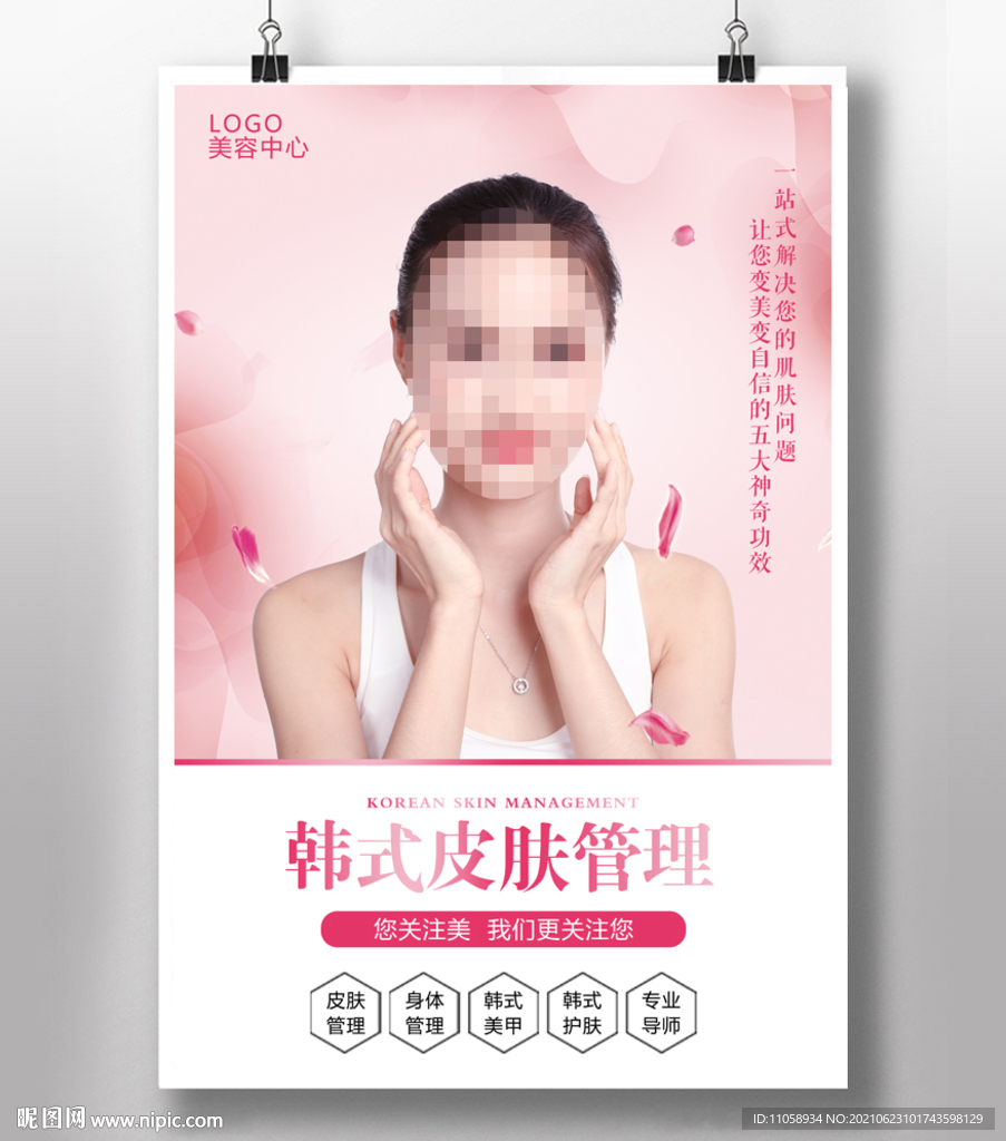 皮肤管理