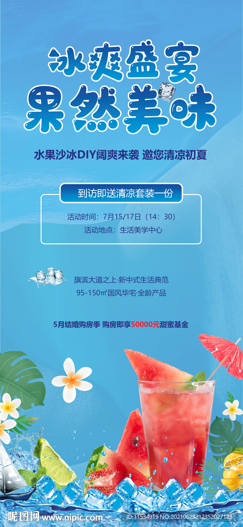 冰爽夏日西瓜沙冰活动海报