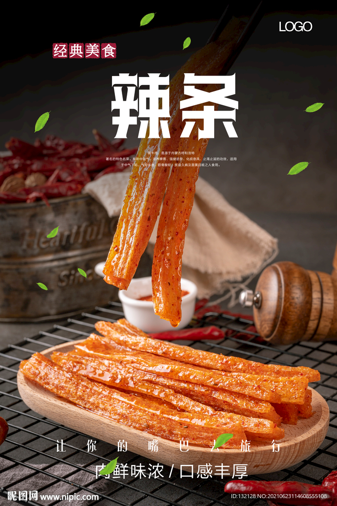 辣条海报 
