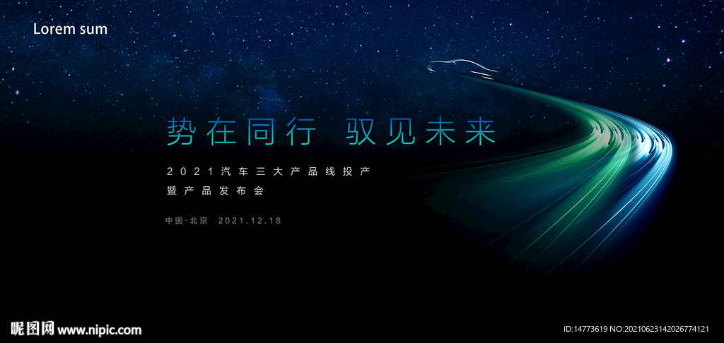 汽车产业发布会