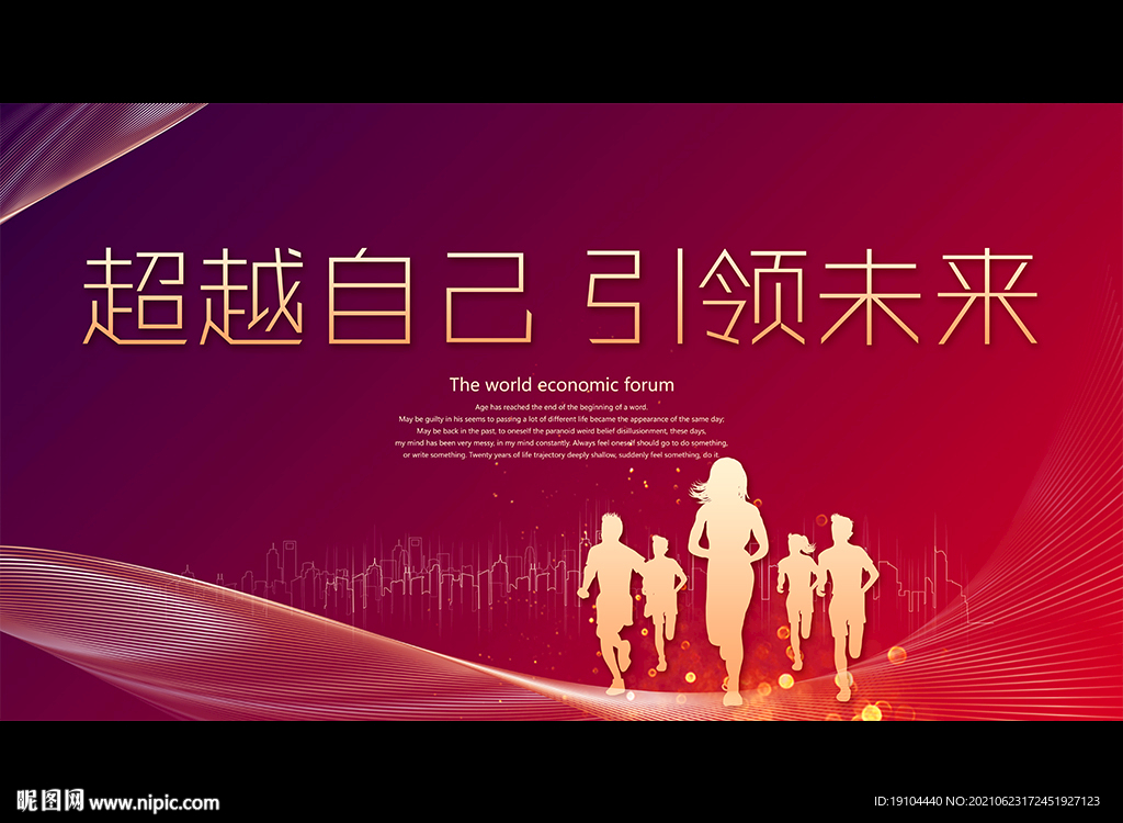 超越自己 引领未来