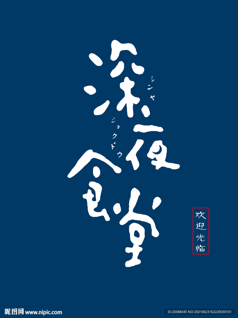 深夜食堂