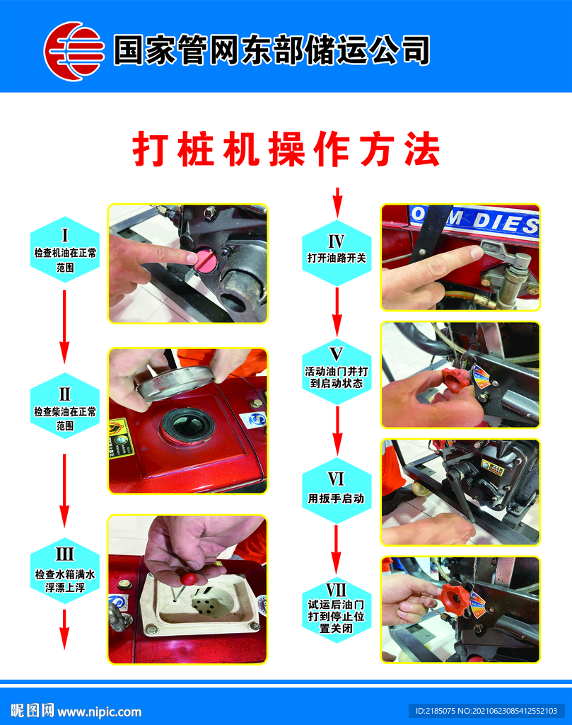 国家管网公司打桩机操作方法图示