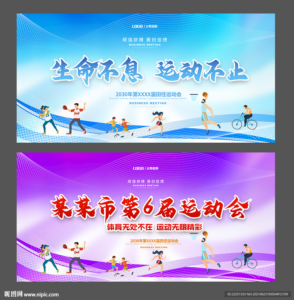 运动会舞台背景