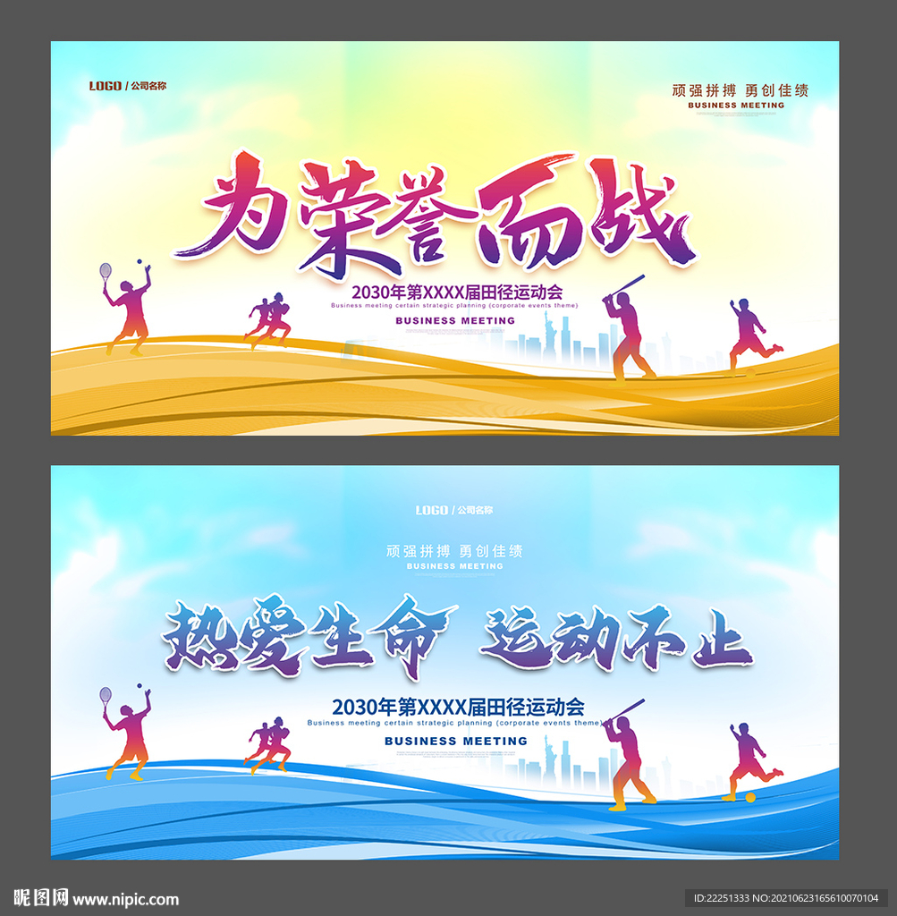 运动会