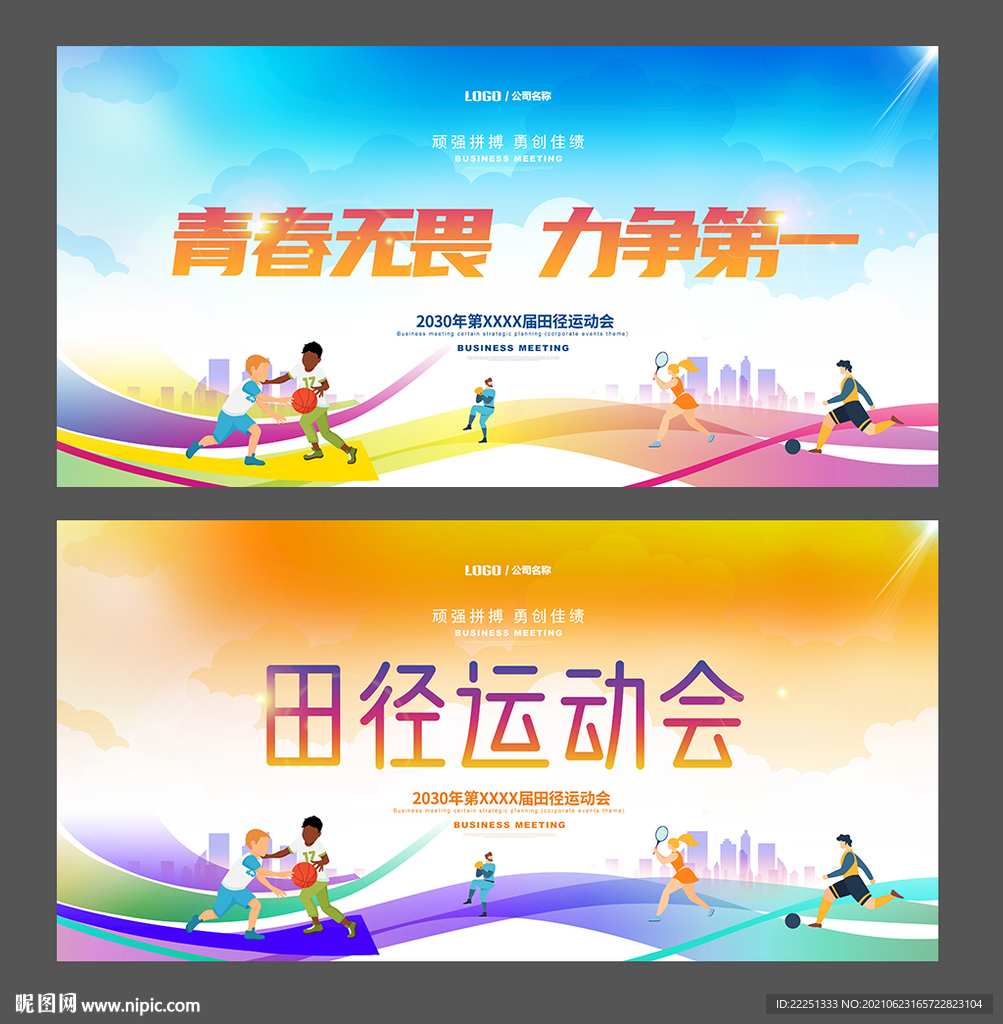 运动会