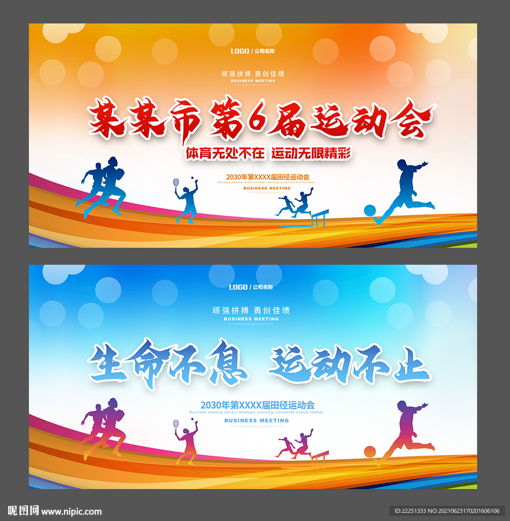 运动会展板